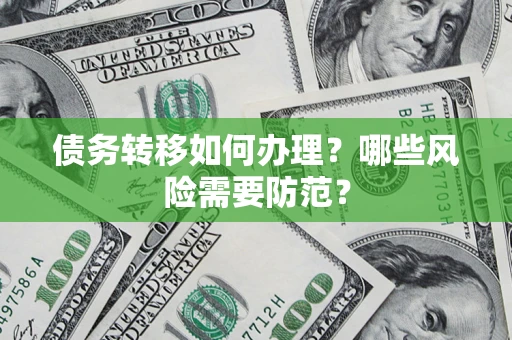 武汉债务转移如何办理？哪些风险需要防范？