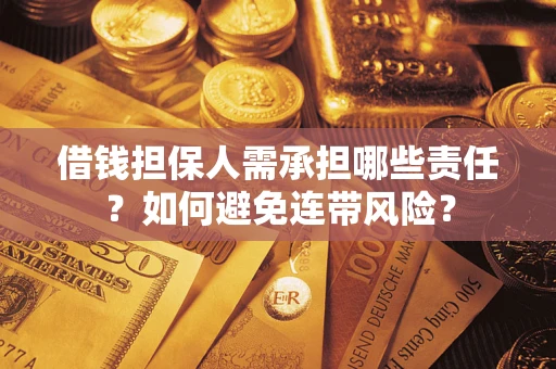 武汉借钱担保人需承担哪些责任？如何避免连带风险？