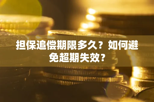武汉担保追偿期限多久？如何避免超期失效？