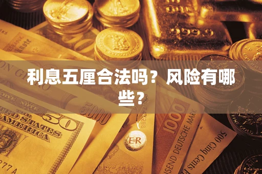 武汉利息五厘合法吗？风险有哪些？