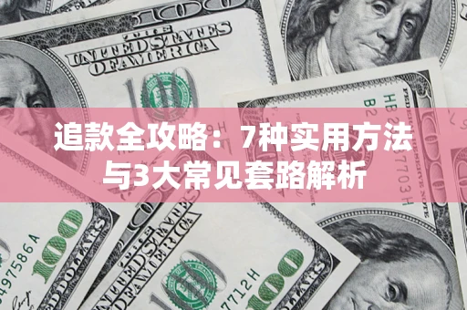 武汉追款全攻略：7种实用方法与3大常见套路解析