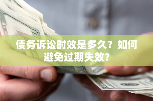 武汉债务诉讼时效是多久？如何避免过期失效？