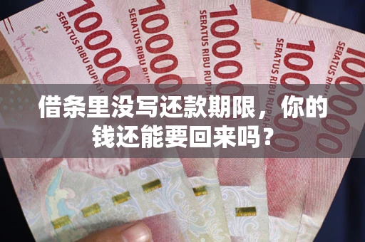 武汉借条里没写还款期限，你的钱还能要回来吗？