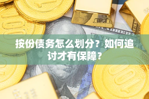 武汉按份债务怎么划分？如何追讨才有保障？