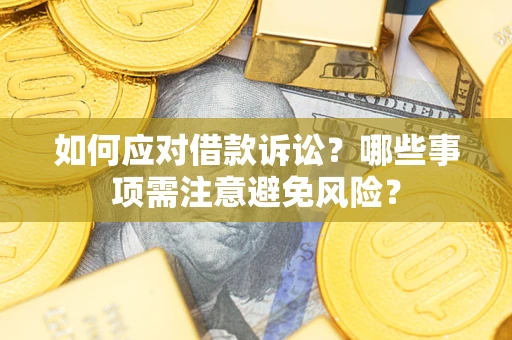 武汉如何应对借款诉讼？哪些事项需注意避免风险？