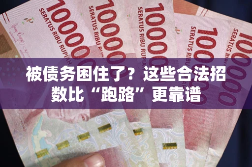 武汉被债务困住了？这些合法招数比“跑路”更靠谱
