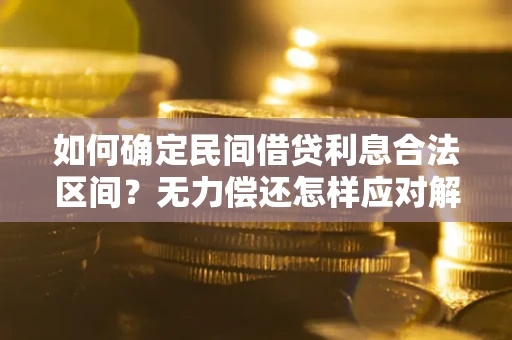 武汉如何确定民间借贷利息合法区间？无力偿还怎样应对解决法门？