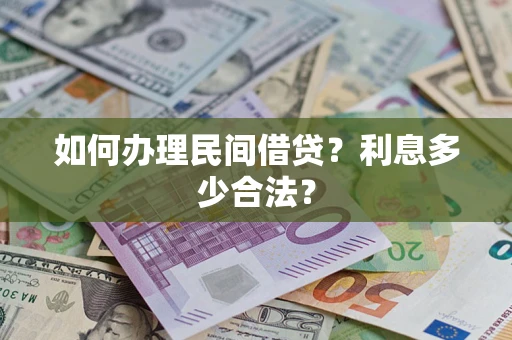 武汉如何办理民间借贷？利息多少合法？