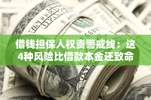 武汉借钱担保人权责警戒线：这4种风险比借款本金还致命