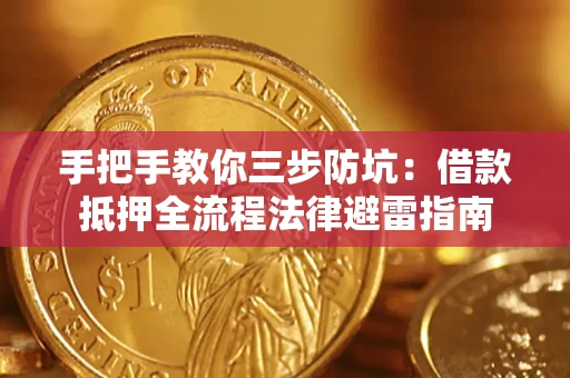 武汉手把手教你三步防坑：借款抵押全流程法律避雷指南