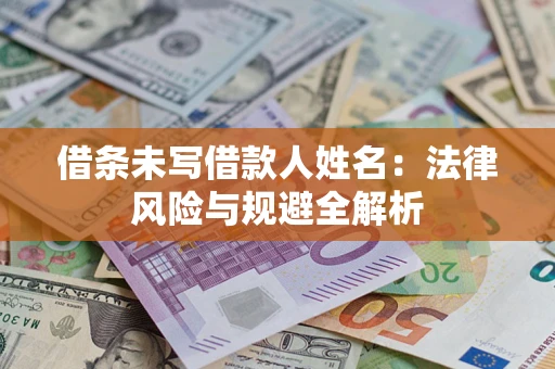 武汉借条未写借款人姓名：法律风险与规避全解析