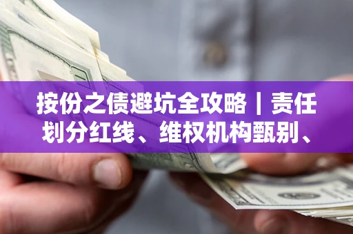 武汉按份之债避坑全攻略｜责任划分红线、维权机构甄别、纠纷处理全流程拆解