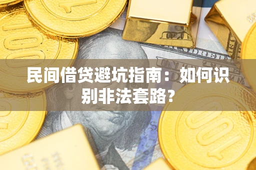 武汉民间借贷避坑指南：如何识别非法套路？