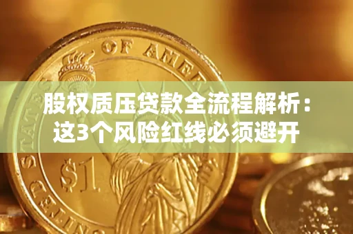 武汉股权质压贷款全流程解析：这3个风险红线必须避开
