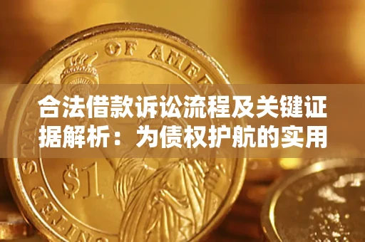 武汉合法借款诉讼流程及关键证据解析：为债权护航的实用指南