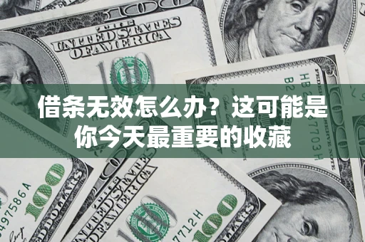 武汉借条无效怎么办？这可能是你今天最重要的收藏