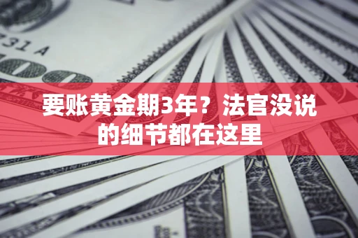 武汉要账黄金期3年？法官没说的细节都在这里