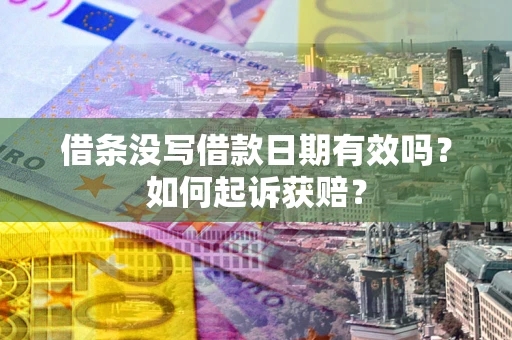 武汉借条没写借款日期有效吗？如何起诉获赔？