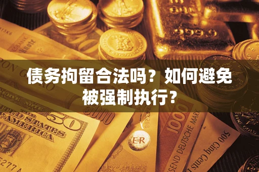 武汉债务拘留合法吗？如何避免被强制执行？
