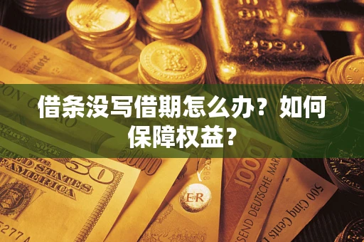 武汉借条没写借期怎么办？如何保障权益？