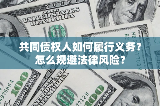 武汉共同债权人如何履行义务？怎么规避法律风险？