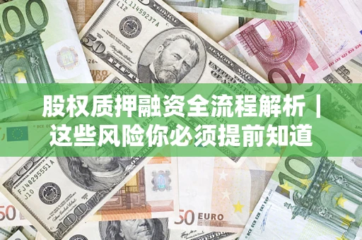 武汉股权质押融资全流程解析｜这些风险你必须提前知道