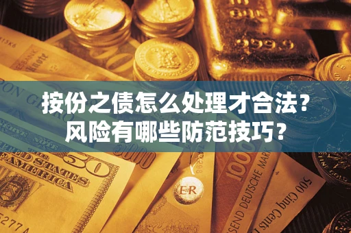 武汉按份之债怎么处理才合法？风险有哪些防范技巧？