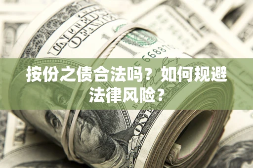 武汉按份之债合法吗？如何规避法律风险？