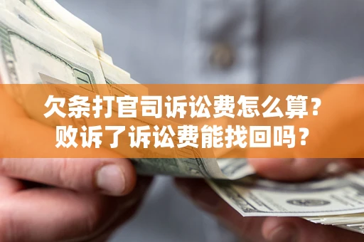 武汉欠条打官司诉讼费怎么算？败诉了诉讼费能找回吗？