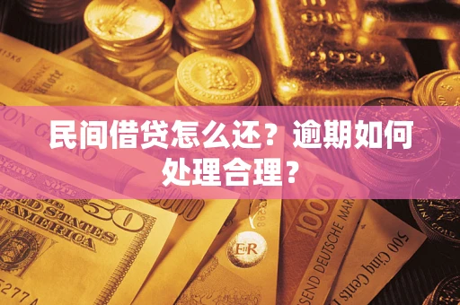 武汉民间借贷怎么还？逾期如何处理合理？