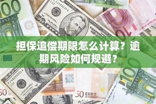 武汉担保追偿期限怎么计算？逾期风险如何规避？