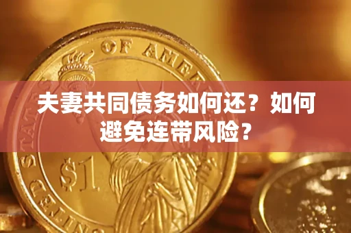 武汉夫妻共同债务如何还？如何避免连带风险？