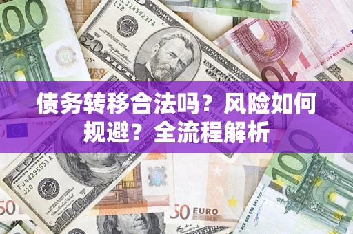 武汉债务转移合法吗？风险如何规避？全流程解析