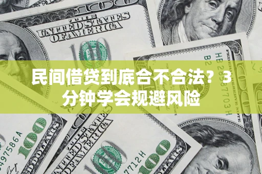 武汉民间借贷到底合不合法？3分钟学会规避风险