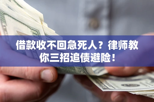 武汉借款收不回急死人？律师教你三招追债避险！