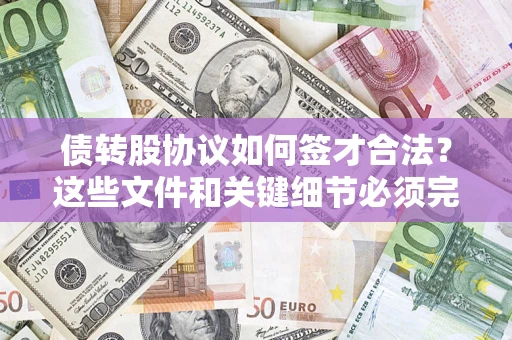 武汉债转股协议如何签才合法？这些文件和关键细节必须完整