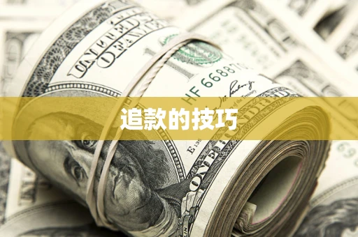 武汉追款的技巧