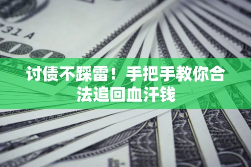 武汉讨债不踩雷！手把手教你合法追回血汗钱