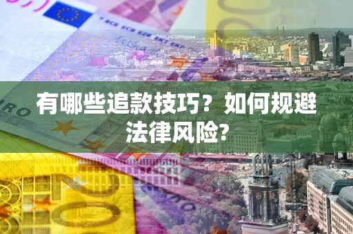 武汉有哪些追款技巧？如何规避法律风险?