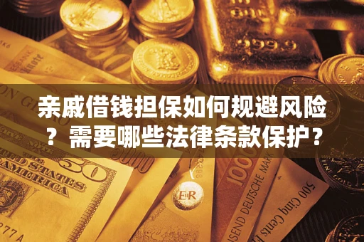 武汉亲戚借钱担保如何规避风险？需要哪些法律条款保护？