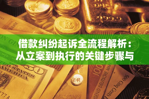 武汉借款纠纷起诉全流程解析：从立案到执行的关键步骤与防败诉指南