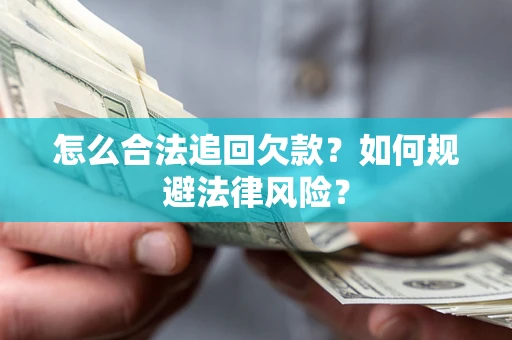 武汉怎么合法追回欠款？如何规避法律风险？