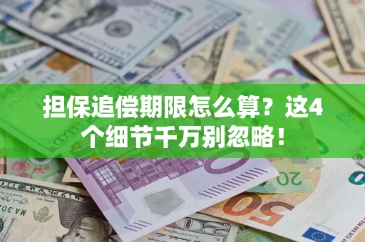 武汉担保追偿期限怎么算？这4个细节千万别忽略！