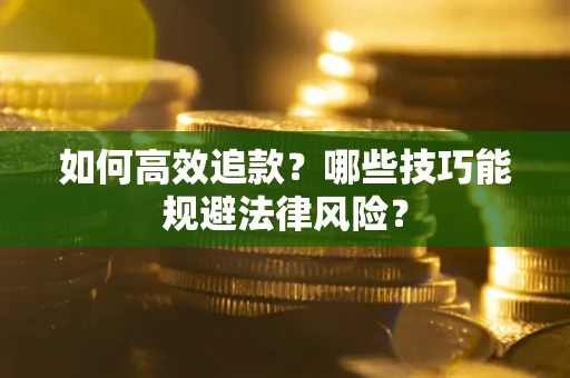 武汉如何高效追款？哪些技巧能规避法律风险？
