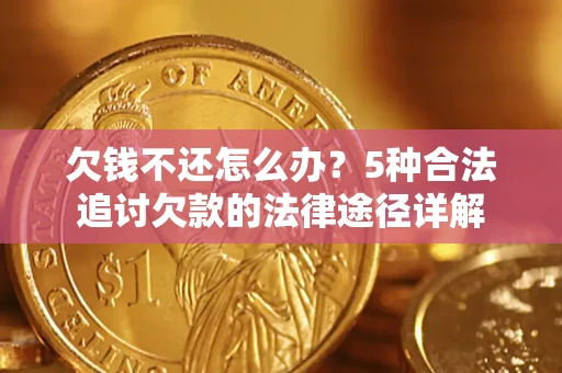 武汉欠钱不还怎么办？5种合法追讨欠款的法律途径详解