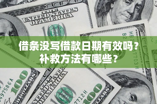 武汉借条没写借款日期有效吗？补救方法有哪些？