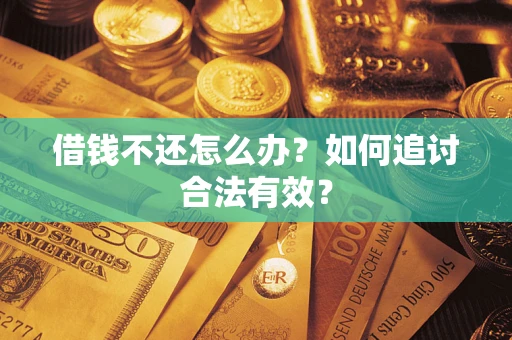 武汉借钱不还怎么办？如何追讨合法有效？