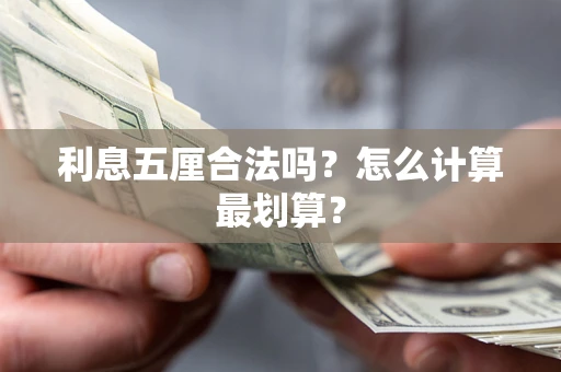 武汉利息五厘合法吗？怎么计算最划算？