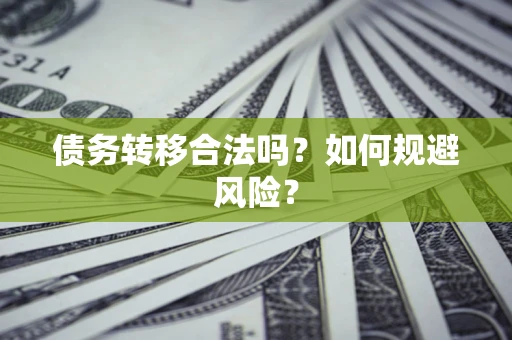 武汉债务转移合法吗？如何规避风险？