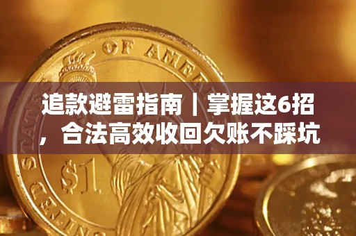 武汉追款避雷指南｜掌握这6招，合法高效收回欠账不踩坑